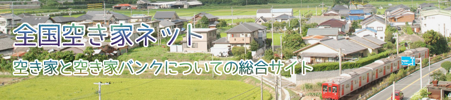 長野県5の空き家バンク
